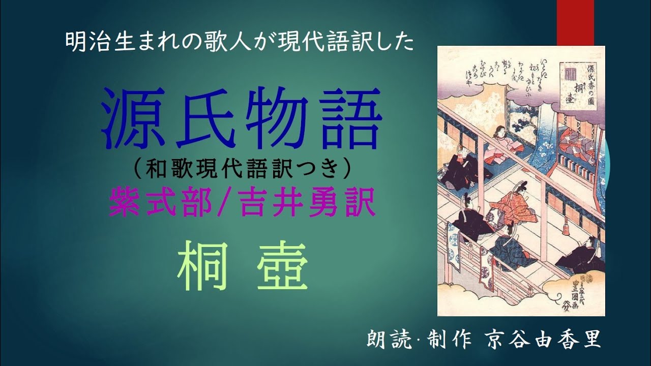 朗読】紫式部/吉井勇訳「源氏物語 桐壺」～オーディオブック～ 朗読