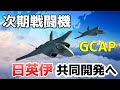 西側諸国の買える最新の戦闘機システム「GCAP」－日英伊の共同開発－