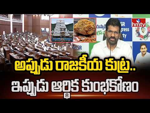 కల్తీ నెయ్యి అప్పుడు రాజకీయ కుట్ర ఇప్పుడు ఆర్థిక కుంభకోణం | YCP MLC Chandrasekhar | TTD Laddu Issue - HMTVNEWS