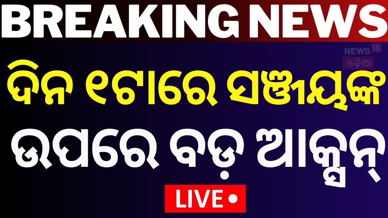 LIVE | ଦିନ ୧ଟାର ବଡ଼ ଖବର | Breaking News Update | India Pakistan News | Jatra Controversy