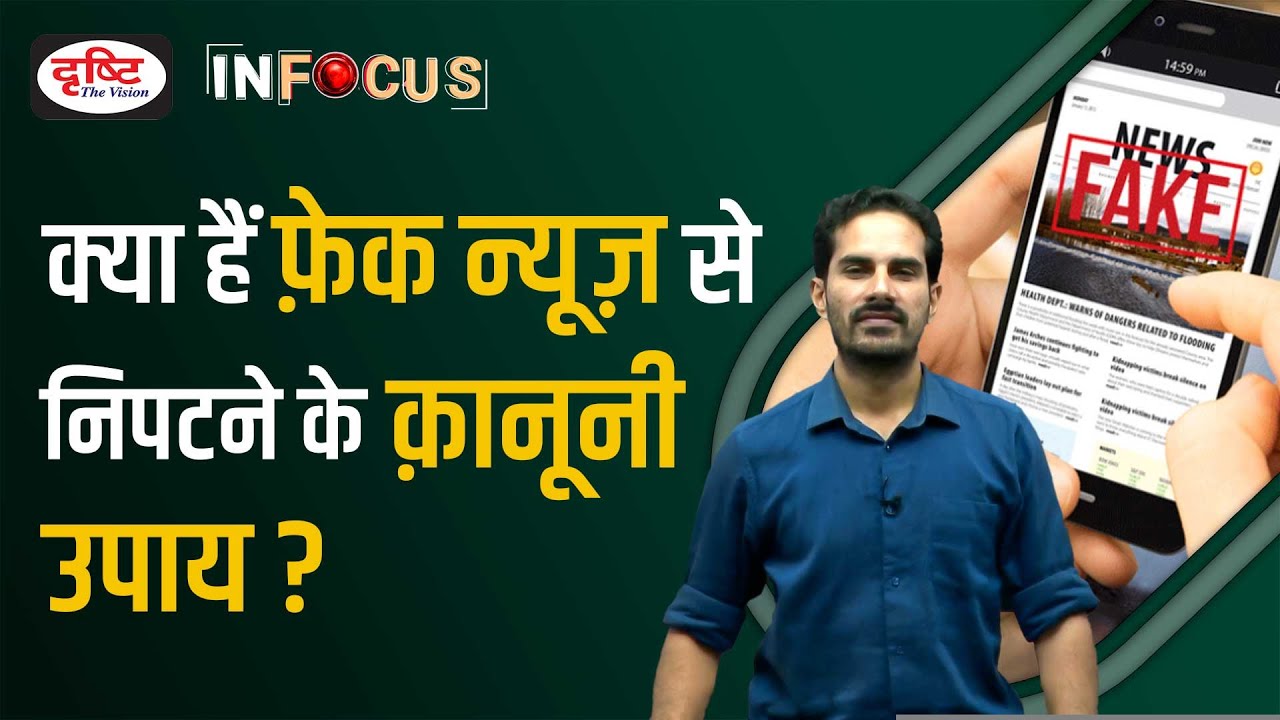 Fake news, Misinformation & Disinformation: Sections of the law that Police can Invoke? | INFOCUS