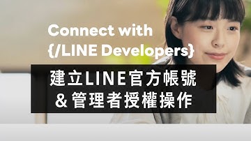 LINE OA【如何創立LINE官方帳號＆權限設定】