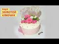 Торт Золотой Ключик Легко Вкусно Просто