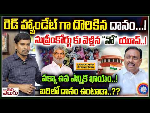 Khairatabad By-Election:- రెడ్ హ్యాండేట్ గా దొరికిన దానం...!సుప్రీంకోర్టు కు వెళ్లిన "నో" యూస్..! ||