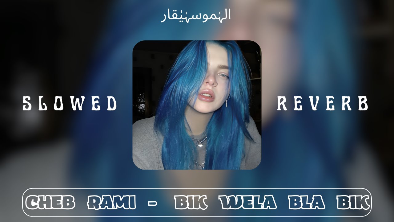 Cheb Rami - Bik Wela Bla Bik ( SLOWED + REVERB ) بيك ولا بلا بيك