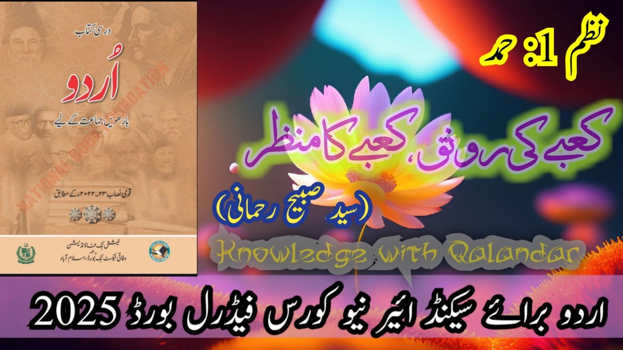2nd Year Urdu Hamd tashreeh | NBF Urdu New Book 2025 | کعبے کی رونق کعبے کا منظر