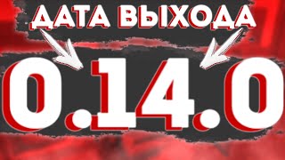 ШОК😱! ДАТА ВЫХОДА 0.14.0 В СТАНДОФФ2! КОГДА ВЫЙДЕТ 0.14.0 В СТАНДОФФ2!!