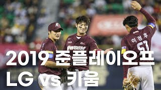 박병호,김하성,이정후가 같이 뛰었던 2019 준플레이오프. 3년만에 다시 붙은 LG트윈스 vs 키움히어로즈