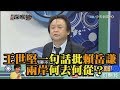 《新聞深喉嚨》精彩片段　王世堅一句話批賴岳謙　兩岸何去何從？