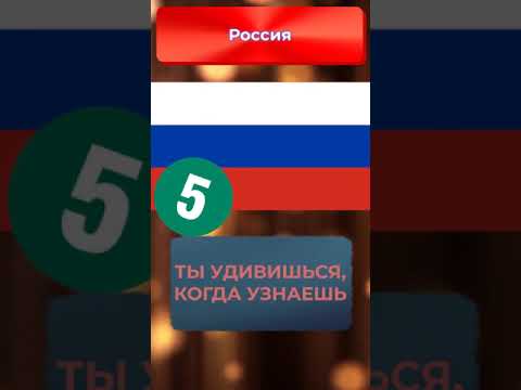 Топ-10 стран с самым большим запасом золота #shorts