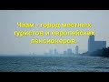 Чаам -  город местных туристов и европейских пенсионеров. Западное побережье Сиамского залива.