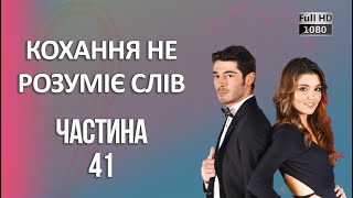 Кохання не розуміє слів | Частина 41 ᴴᴰ (2024)