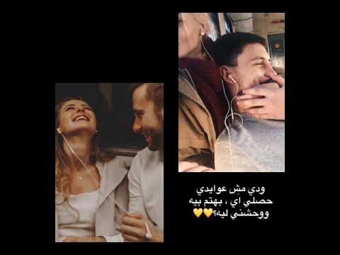 فديو رومنسي جميل ودي مش عوايدي حصلي اي