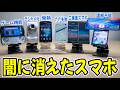 【黒歴史】闇に葬り去られたスマートフォンたち