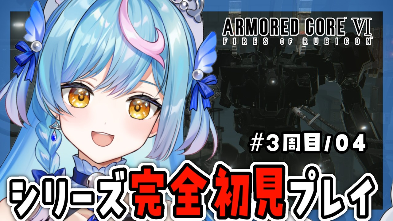 17〖 ARMORED CORE™ VI 〗3周目！CP.5最終回になるか！？〖 泡々いるか / Re:AcT Gaming 〗