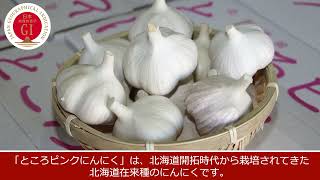 ところピンクにんにく｜産品紹介｜地理的表示産品情報発信サイト