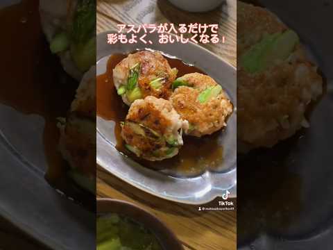 春らしいアスパラを使ったつくね！お弁当にもおすすめ！#レシピ#アスパラ#つくね#料理動画#レシピ動画#ゆりごはん#cookingvideo#japanesefood