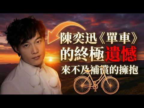 深度解讀陳奕迅《單車》：有一種遺憾，叫「來不及擁抱的背影」🚲 ｜Euna漫影歌行