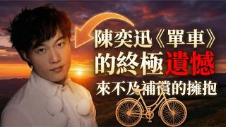深度解讀陳奕迅《單車》：有一種遺憾，叫「來不及擁抱的背影」🚲 ｜Euna漫影歌行