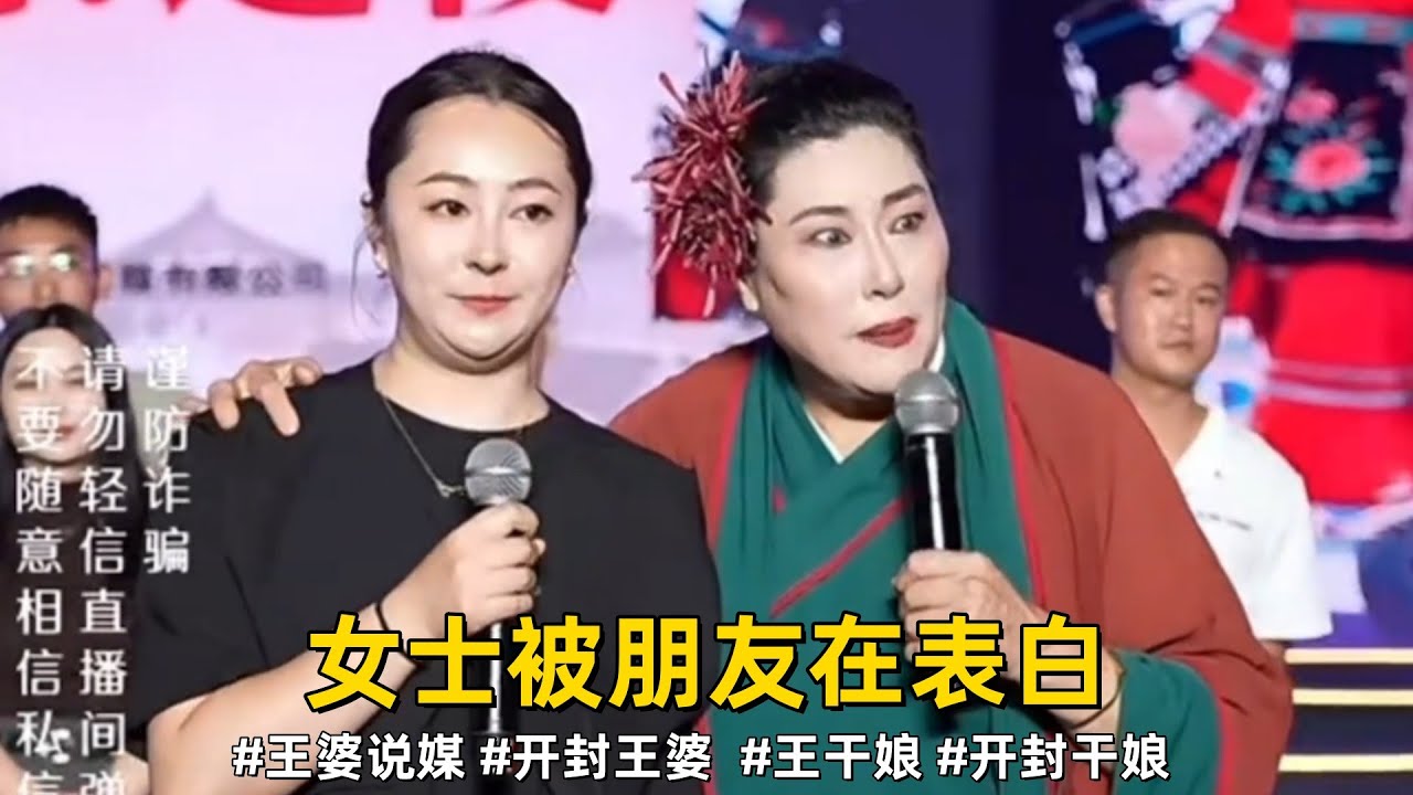 女士被朋友在表白，87年未婚的女士上台交友#王婆说媒 #开封王婆 #开封王婆太有梗了 #王干娘 #开封干娘