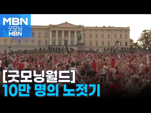 [굿모닝월드] '10만 명의' 노젓기 [굿모닝 MBN]