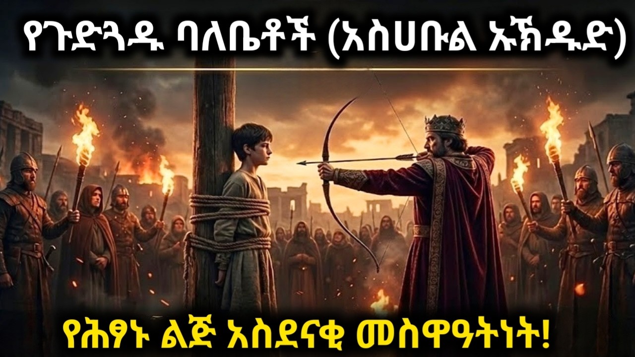 የሙሉ ከተማውን እምነት በ60 ሠከንዶች ውስጥ የቀየረው ልጅ አሳዛኝ መጨረሻ-የጉድጓዱ ባለቤቶች