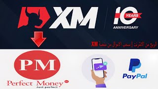 الربح من الانترنت سحب و ايداع الاموال | XM TO Perfect Money