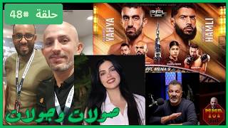 كواليس PFL MENA 9 | التحكيم| المقاتل الذي غطى علمه!