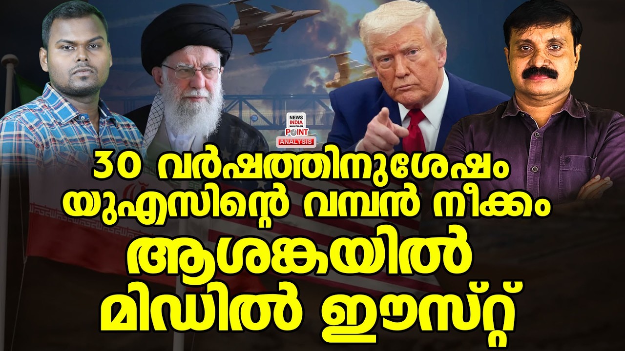 വർഷങ്ങൾക്കുശേഷം അമേരിക്ക അത് ചെയ്തു| Political Analysis|Debate Malayalam| NEWS INDIA MALAYALAM POINT