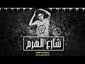 مهرجان شارع الهرم انا محترم مش محترم سامر المدني توزيع دولسي برودكشن 2021 