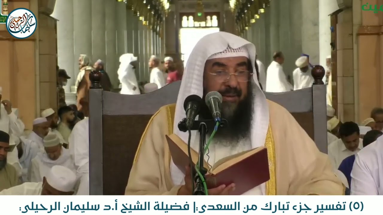 (٥) تفسيرة سورة القلم (1) من جزء تبارك من تفسير السعدي رحمه الله فضيلة الشيخ أ.د سليمان الرحيلي
