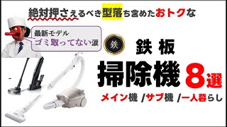 2026 Latest] 8 Recommended Vacuum Cleaners with the Strongest