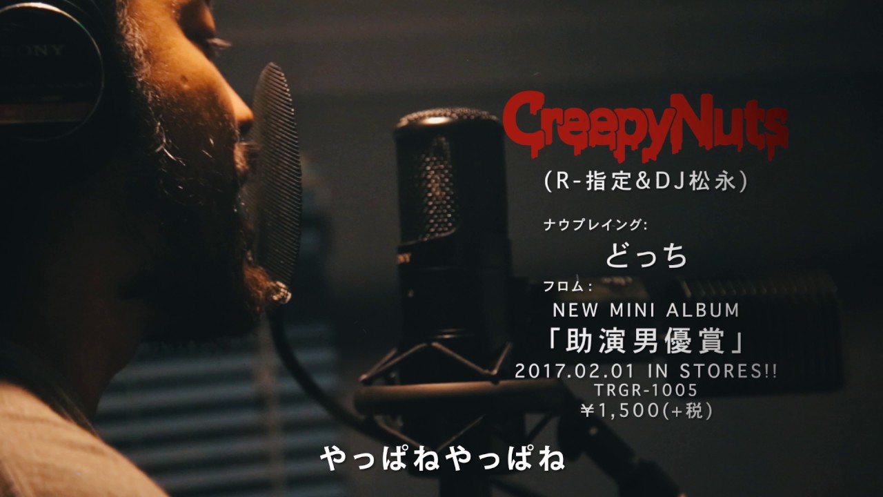 Creepy Nuts 16年の快進撃を経てリリースする1年振りの新作 助演男優賞 Tower Records Online