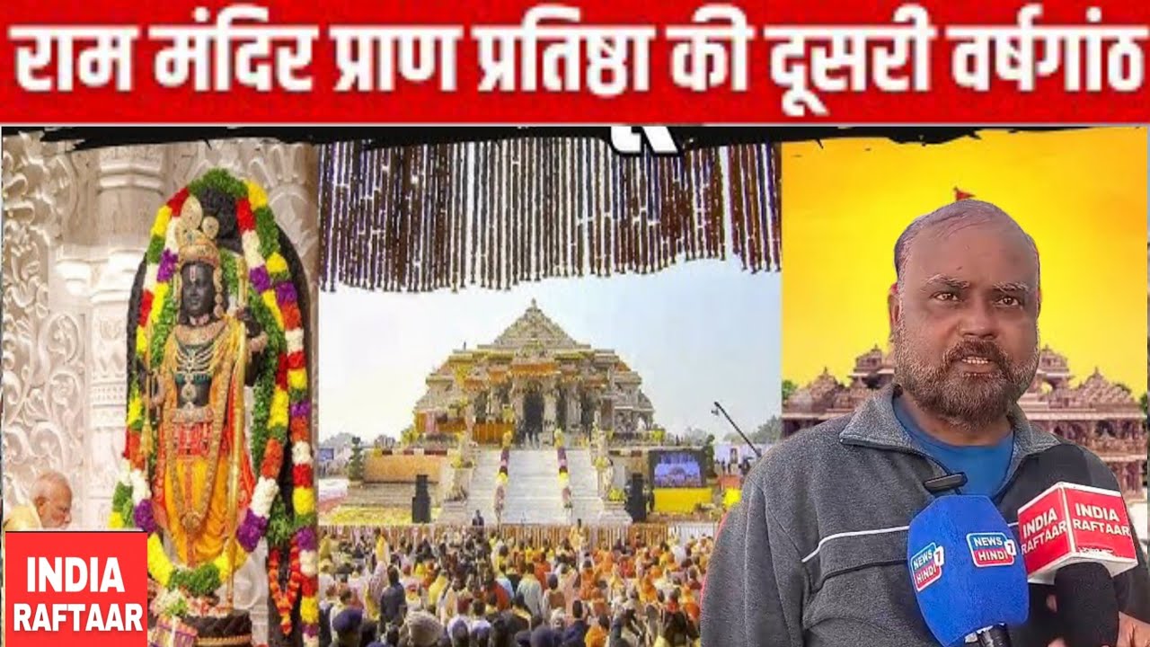 Ram Mandir Pran Pratishtha 2nd Anniversary: राम मंदिर के प्राण प्रतिष्ठा के वर्षगांठ पर भव्य भंडारा 
