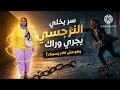 سر يخلي النرجسي يجري وراك وهو مش قادر يسيبك
