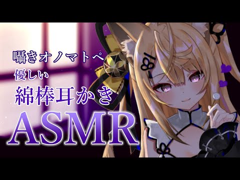 【ASMR】囁きオノマトペ・かりかり綿棒耳かき・耳ふー/ear cleaning/Cotton swab【来音こくり/AXEL-V】