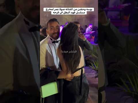 مايفوتكش شوف بنفسك صولا وحضن وبوسه اول ما قابلت العريس وهي بتسلم اكسبلور ريلز  