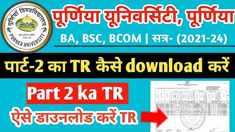 Purnea University part 2 का TR कैसे download करें |Purnea University result kaise download kare