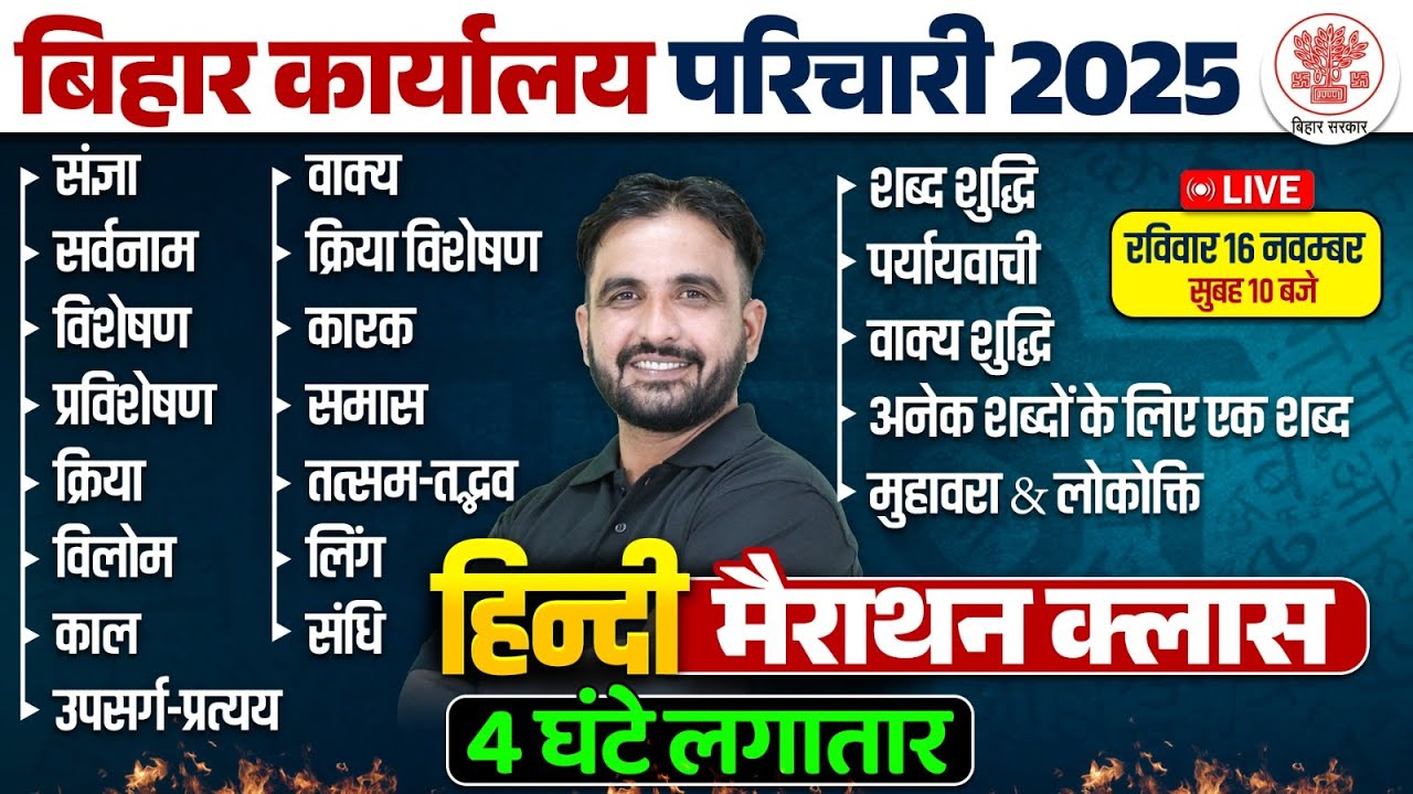 Bihar Karyalay Parichari Hindi Class 2025 | BSSC Karyalay Parichari Hindi Marathon | By Deepak Sir