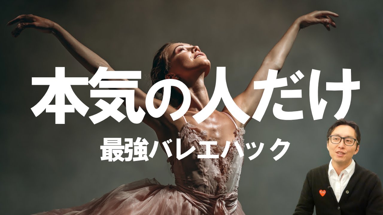 バレエが伸びるハードプラン！〇〇依存からの脱却