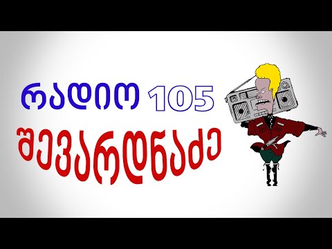 რადიო 105   შევარდნაძის სიმღერა RADIO 105