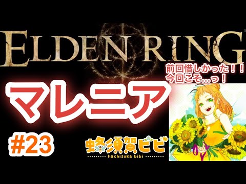 【ELDENRING】今回こそマレニア討伐を目指す！#２３【下手っぴ】