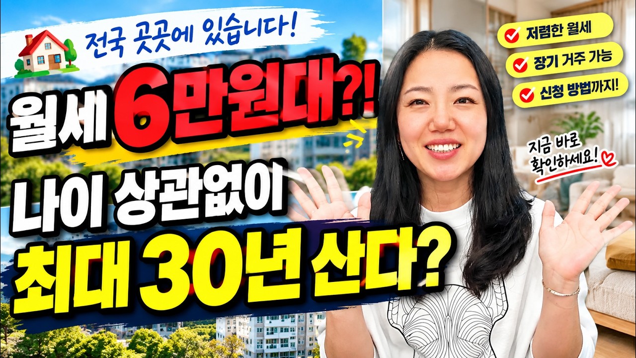월세 6만원대?! 최대 30년 사는 집이 전국에 있습니다|국민임대주택 지금 신청하세요 #임대주택#국민임대주택#임대아파트