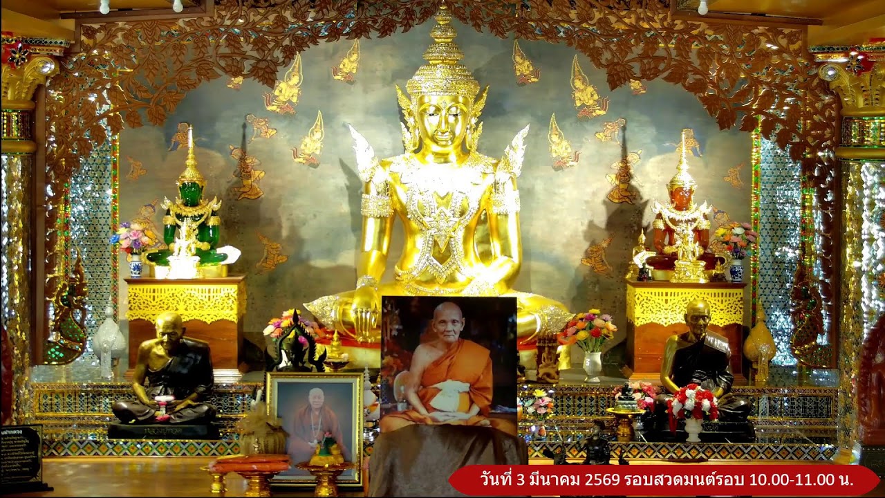 วันที่ 3 มีนาคม  พ.ศ. 2569 สวดมนต์เวลา 10.00-11.00 น.