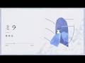 스가와라 케이 (菅原圭) - 미라 (ミラ) [가사/발음/해석]