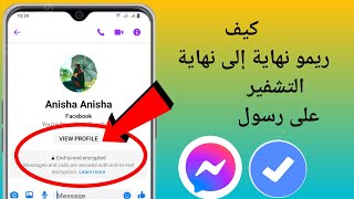 كيفية إزالة التشفير من النهاية إلى النهاية في Messenger