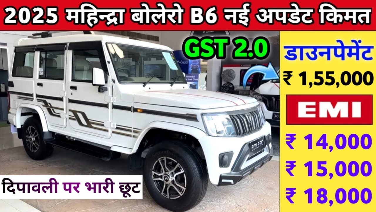 Mahindra Bolero B6 2025 Price After GST 2.0 | GST 2.0 Benefit & Easy EMI Plan डाउनपेमेंट ₹ 1,55,000
