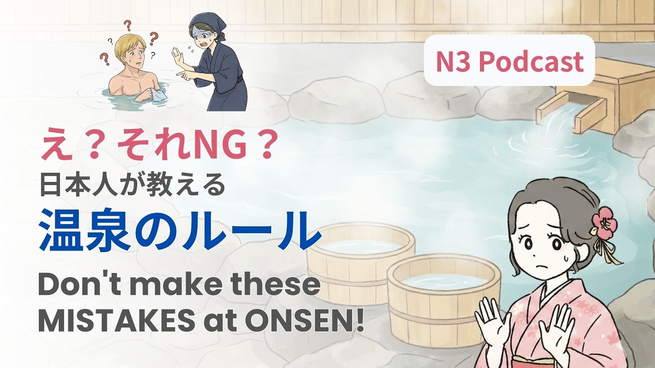EP71：［JLPT:N3］Don't Fail at Onsen! 6 Rules for Japanese Hot Springs｜日本旅行で失敗しない！温泉と銭湯のルール6選 #jlpt