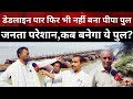 Ghazipur News: डेडलाइन बीतने के बावजूद नहीं बना पीपा पुल,रोजाना हजारों लोग हो रहे परेशान।@idtvnews
