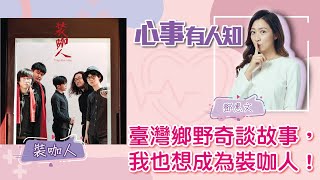 臺灣鄉野奇談故事，我也想成為裝咖人！ - 鄧惠文 專訪 裝咖人 -【心事有人知】20220819